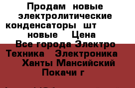 	 Продам, новые электролитические конденсаторы 4шт. 15000mF/50V (новые) › Цена ­ 800 - Все города Электро-Техника » Электроника   . Ханты-Мансийский,Покачи г.